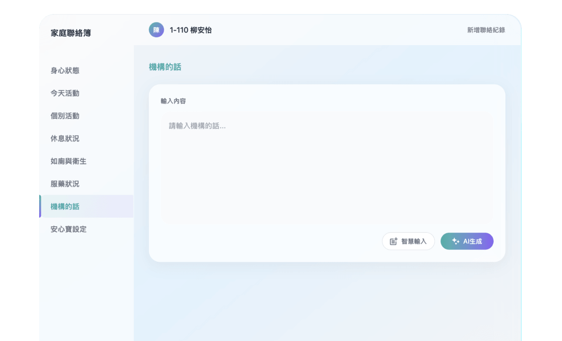介面顯示家庭聯絡簿，左側選單有多個選項，中間是機構的話輸入框和AI生成按鈕。