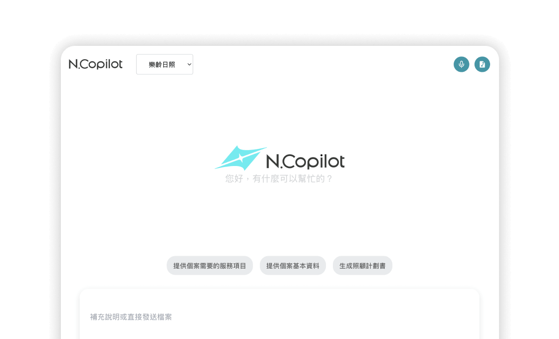 N.Copilot介面顯示歡迎詞和三個功能按鈕，右上角有語音和檔案圖示。