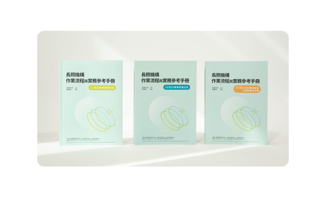 三本長照機構作業流程與實務參考手冊，封面為淺綠色，標題及分類標籤各異