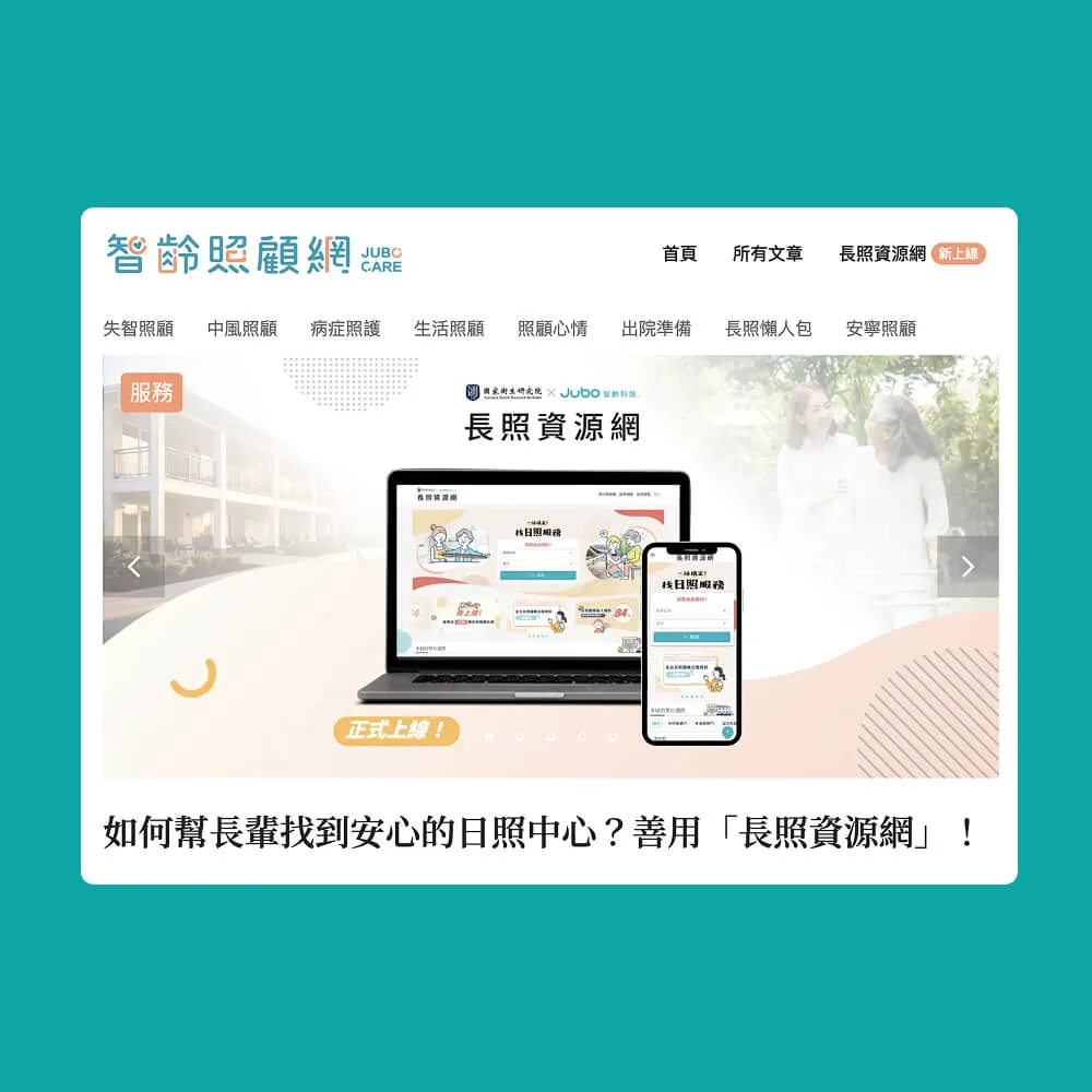 智齡照顧網首頁畫面，展示長照資源網的電腦和手機介面，強調日照中心服務。