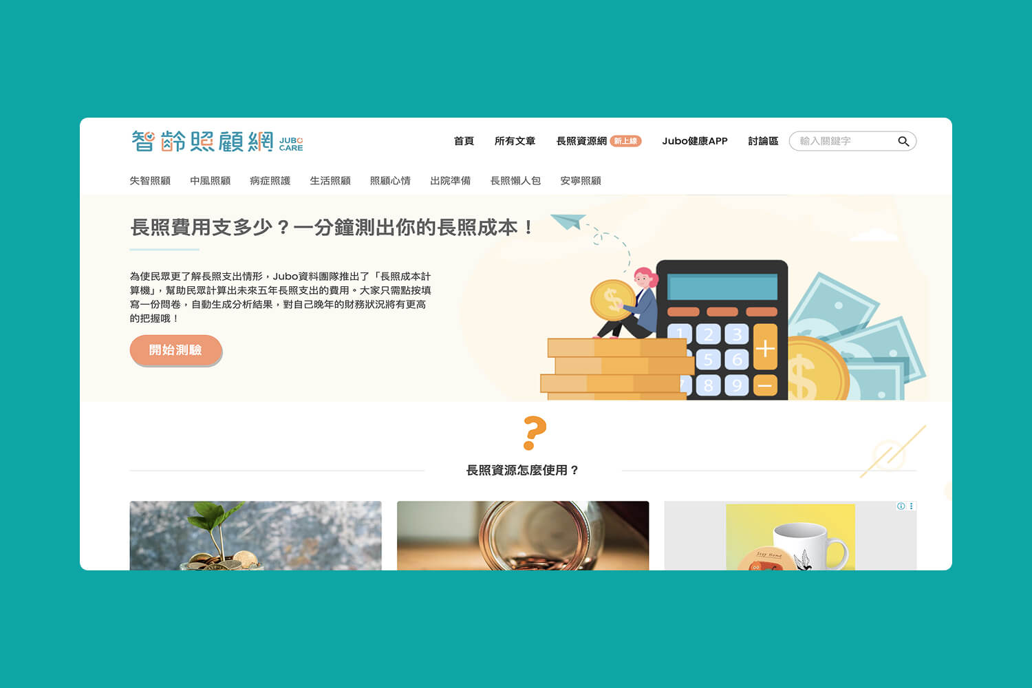 智齡照顧網首頁，介紹長照費用計算器並展示計算機與硬幣圖示
