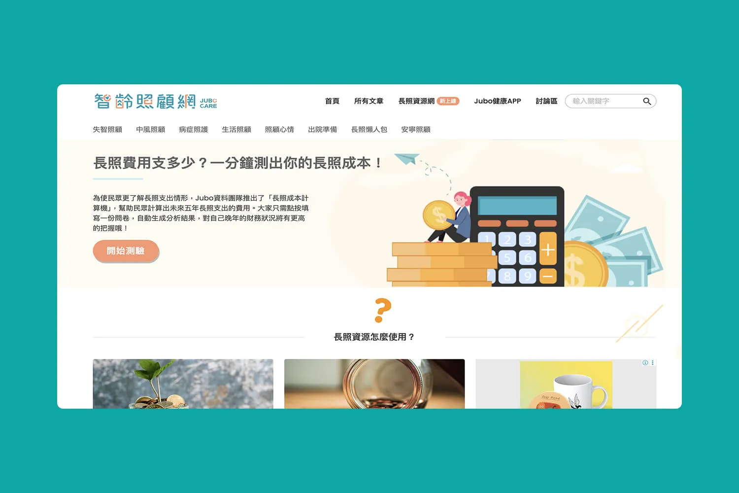 智齡照顧網首頁，介紹長照費用計算器並展示計算機與硬幣圖示