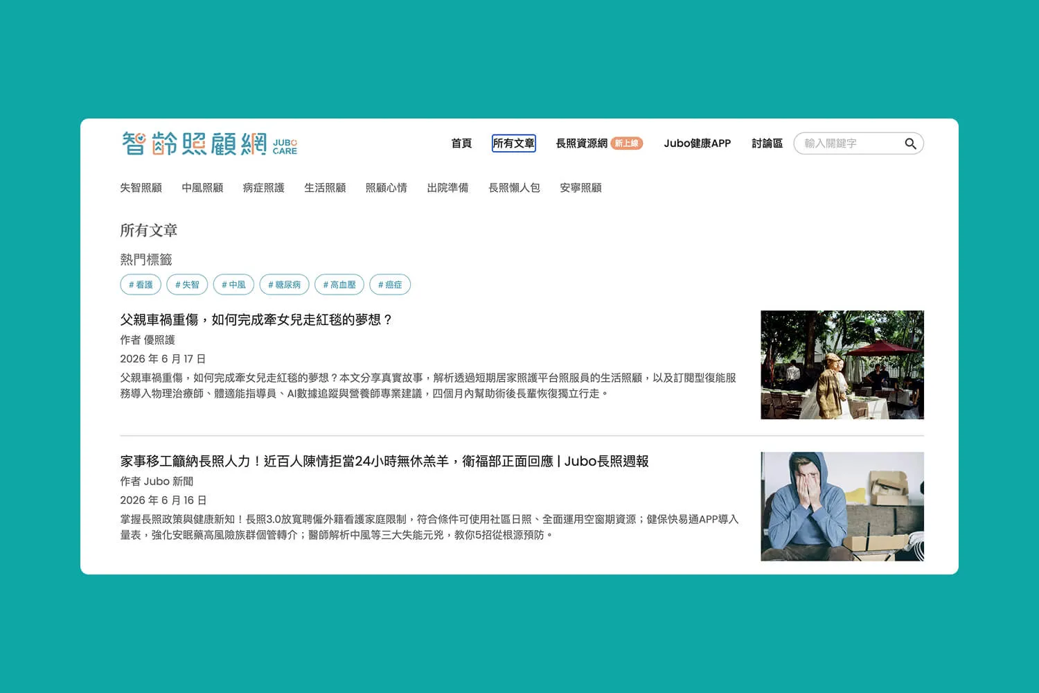 智齡照顧網首頁顯示長照文章標題、日期與簡介，附有相關圖片。