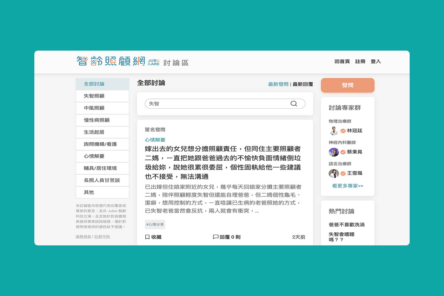 智齡照顧網討論區頁面，顯示失智照顧相關匿名發問及專家名單