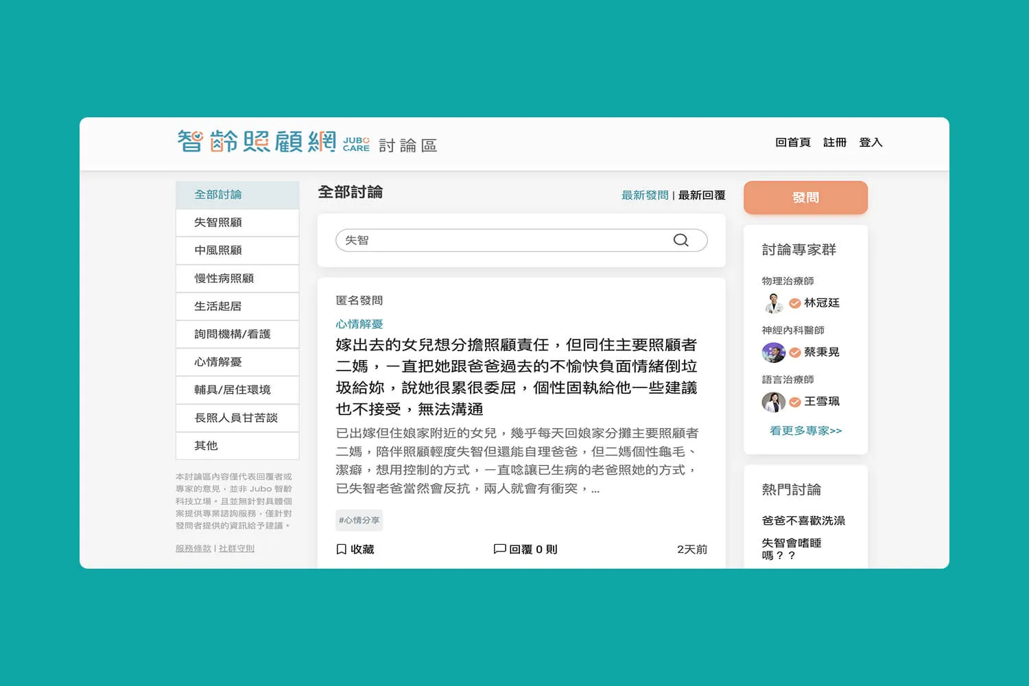智齡照顧網討論區頁面，顯示失智照顧相關匿名發問及專家名單