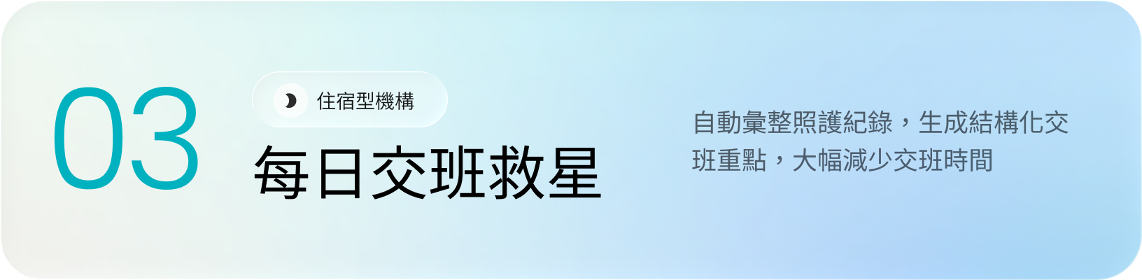 標示03每日交班救星，說明自動彙整照護紀錄及生成結構化交班重點