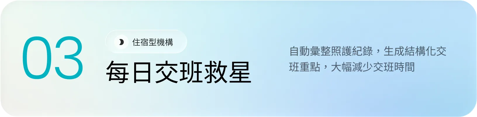 標示03每日交班救星，說明自動彙整照護紀錄及生成結構化交班重點