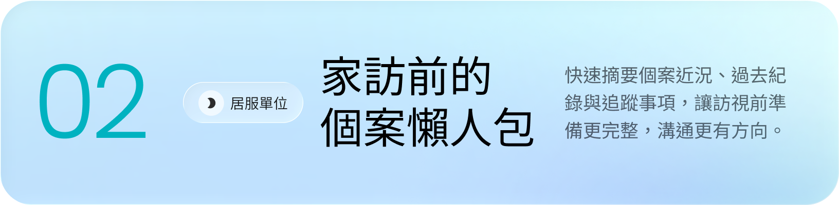 數字02旁有家訪前的個案懶人包和說明文字，背景淡藍色漸層。