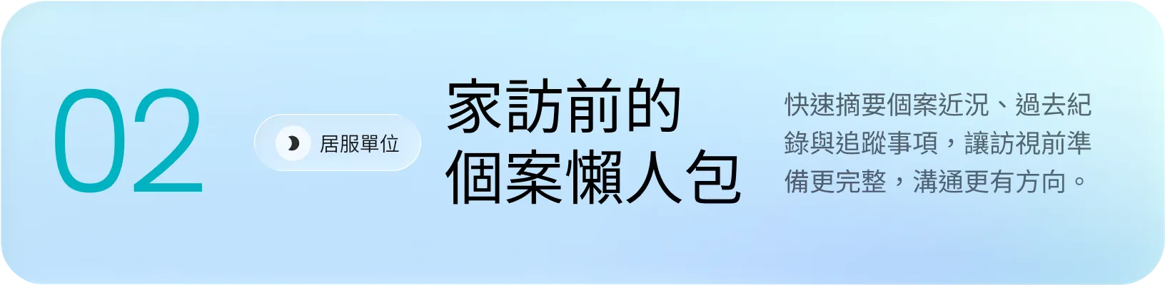 數字02旁有家訪前的個案懶人包和說明文字，背景淡藍色漸層。