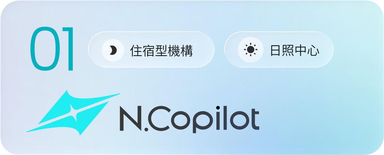 N.Copilot標誌旁有大號數字01，和住宿型機構與日照中心的月亮與太陽圖示按鈕。