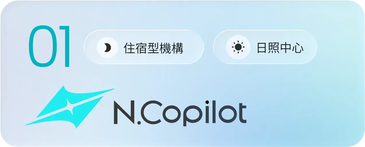 N.Copilot標誌旁有大號數字01，和住宿型機構與日照中心的月亮與太陽圖示按鈕。