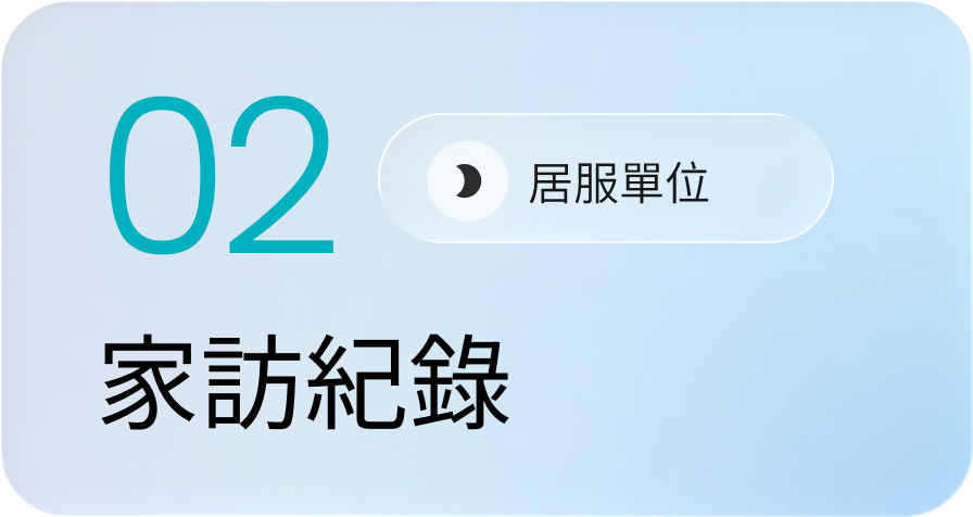 數字02旁有淺藍色背景，文字顯示居服單位和家訪紀錄。