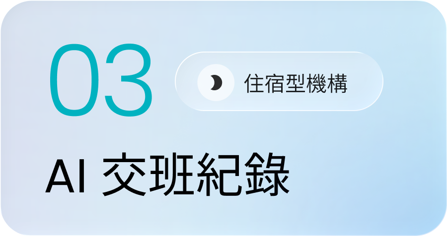 淺藍背景上有數字03和文字住宿型機構 AI交班紀錄