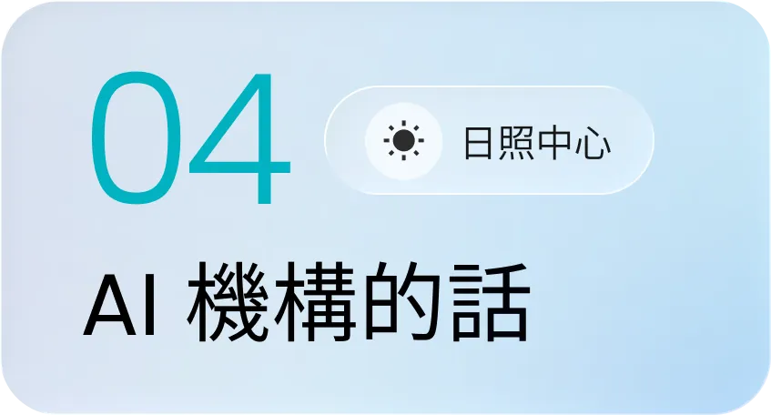 淺藍色背景中顯示數字04和日照中心的圖示及文字，AI機構的話字樣。