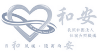 和安長照社福機構的心形標誌與漢字和風、護、隨等字樣。
