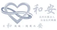 和安長照社福機構的心形標誌與漢字和風、護、隨等字樣。