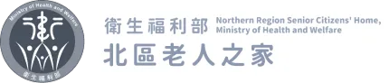 衛生福利部北區老人之家標誌，右側有英文文字Northern Region Senior Citizens’ Home
