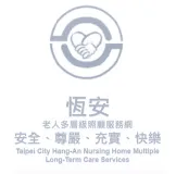 恆安老人長期照護服務中心標誌，包含手握心形圖案和標語。