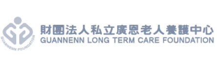 廣恩老人養護中心標誌，包含中文名稱及GUANNENN Long Term Care Foundation字樣