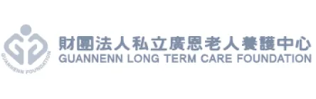 廣恩老人養護中心標誌，包含中文名稱及GUANNENN Long Term Care Foundation字樣