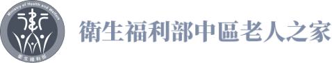 衛生福利部中區老人之家標誌，包含中文及抽象人物圖案