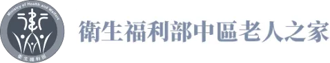 衛生福利部中區老人之家標誌，包含中文及抽象人物圖案