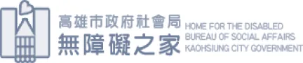 高雄市政府社會局無障礙之家標誌，附英文說明，象徵無障礙與社會服務。