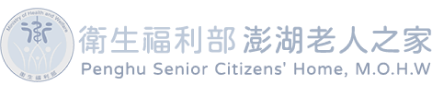 衛生福利部澎湖老人之家標誌，包含部徽和中英文名稱。