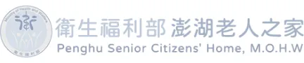 衛生福利部澎湖老人之家標誌，包含部徽和中英文名稱。