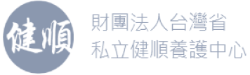 健順字樣圓形標誌旁有財團法人台灣省私立健順養護中心字樣。