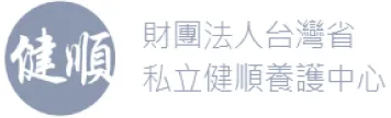 健順字樣圓形標誌旁有財團法人台灣省私立健順養護中心字樣。