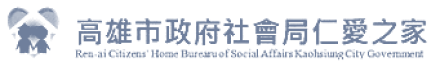 高雄市政府社會局仁愛之家標誌，包含屋頂和三個人物剪影。