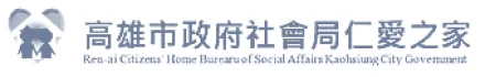 高雄市政府社會局仁愛之家標誌，包含屋頂和三個人物剪影。