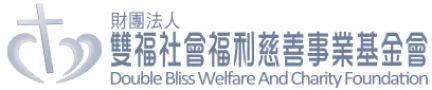雙福社會福利慈善事業基金會標誌，包含十字架與愛心圖案。