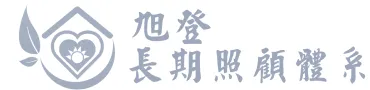 旭登長期照顧體系的標誌，包含葉子和心形圖案。
