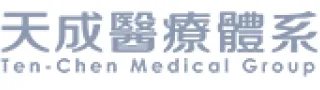 天成醫療體系及 Ten-Chen Medical Group 商標標誌。