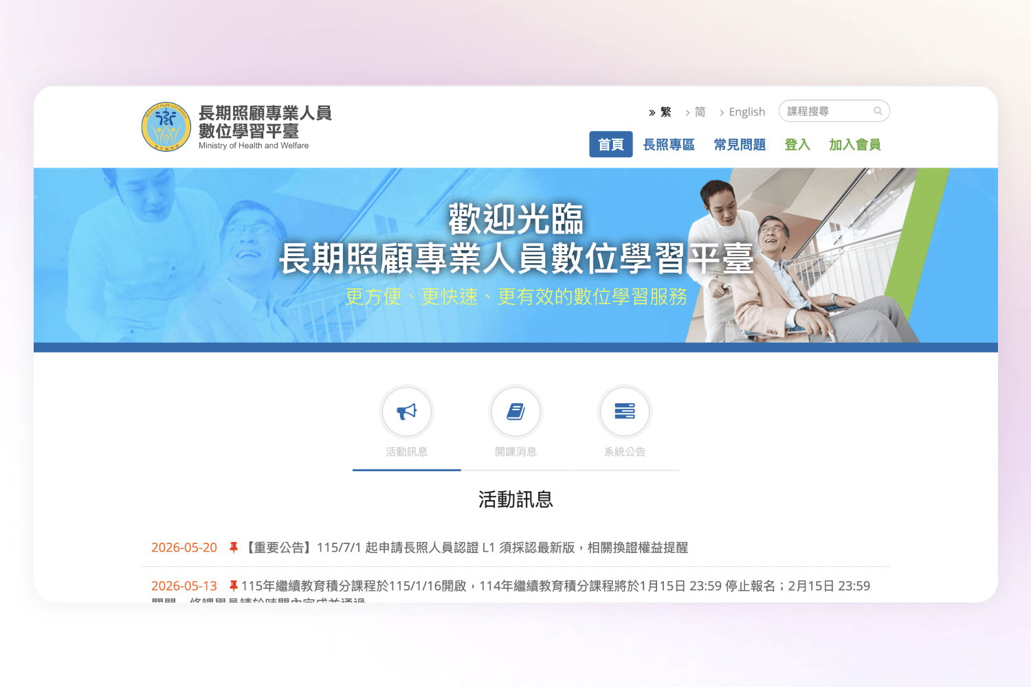 長照專業人士照顧老人，歡迎使用長期照顧專業人員數位學習平臺首頁。