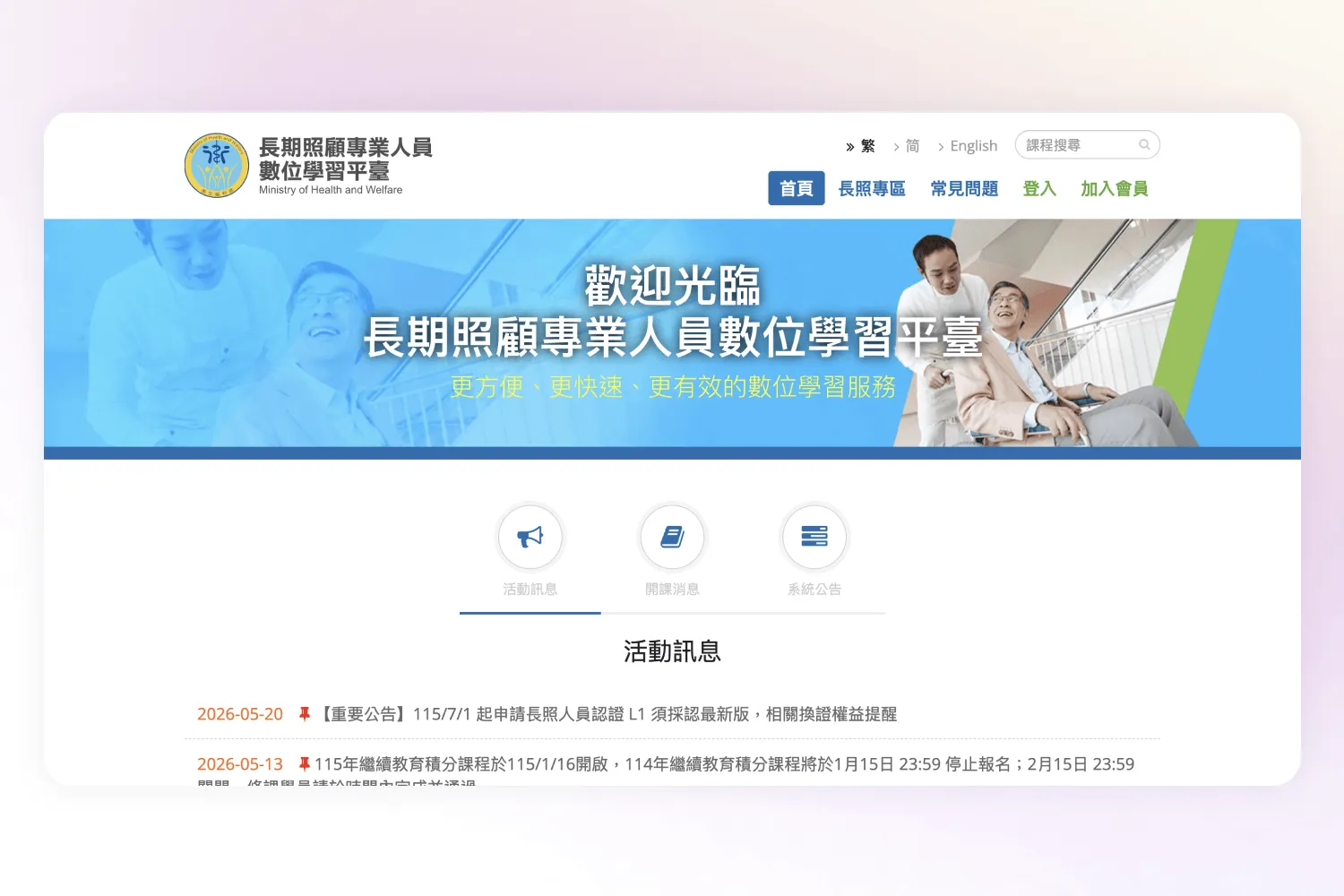 長照專業人士照顧老人，歡迎使用長期照顧專業人員數位學習平臺首頁。