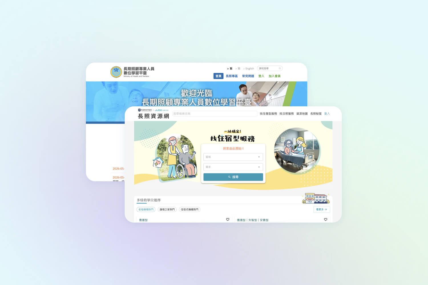 數位學習平台首頁與長照資源網介面，包含找住宿型服務的搜尋功能。