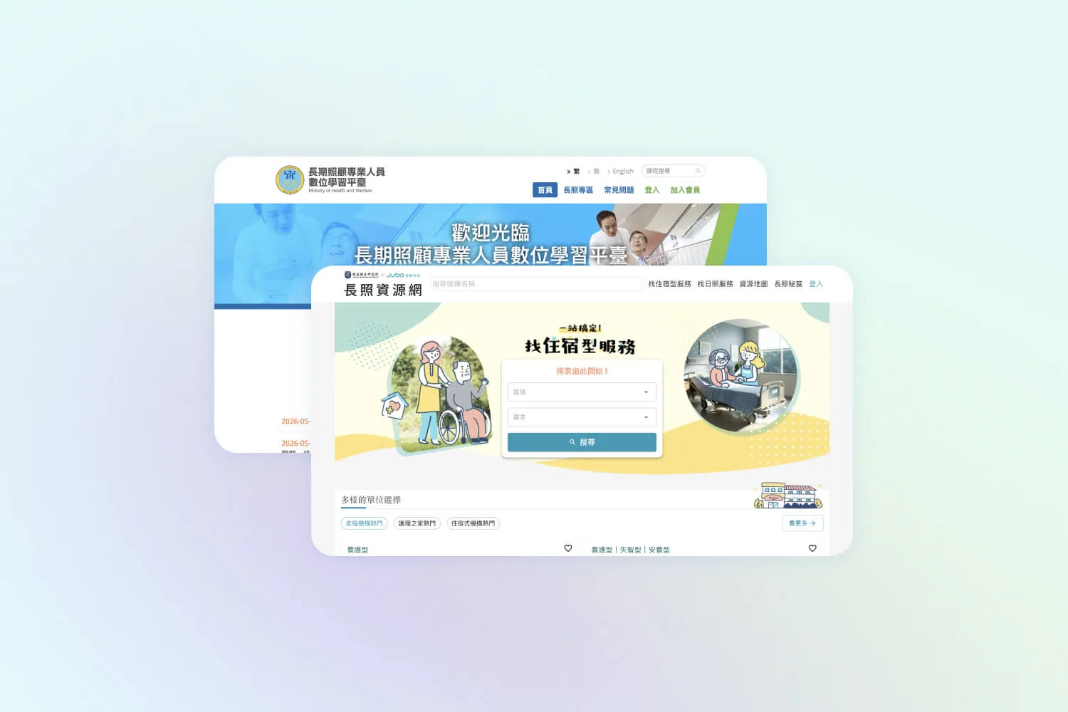 數位學習平台首頁與長照資源網介面，包含找住宿型服務的搜尋功能。
