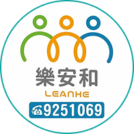 樂安和標誌，三個彩色人形圖案上方，底部有電話9251069。