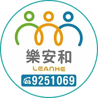 樂安和標誌,三個彩色人形圖案上方,底部有電話9251069。