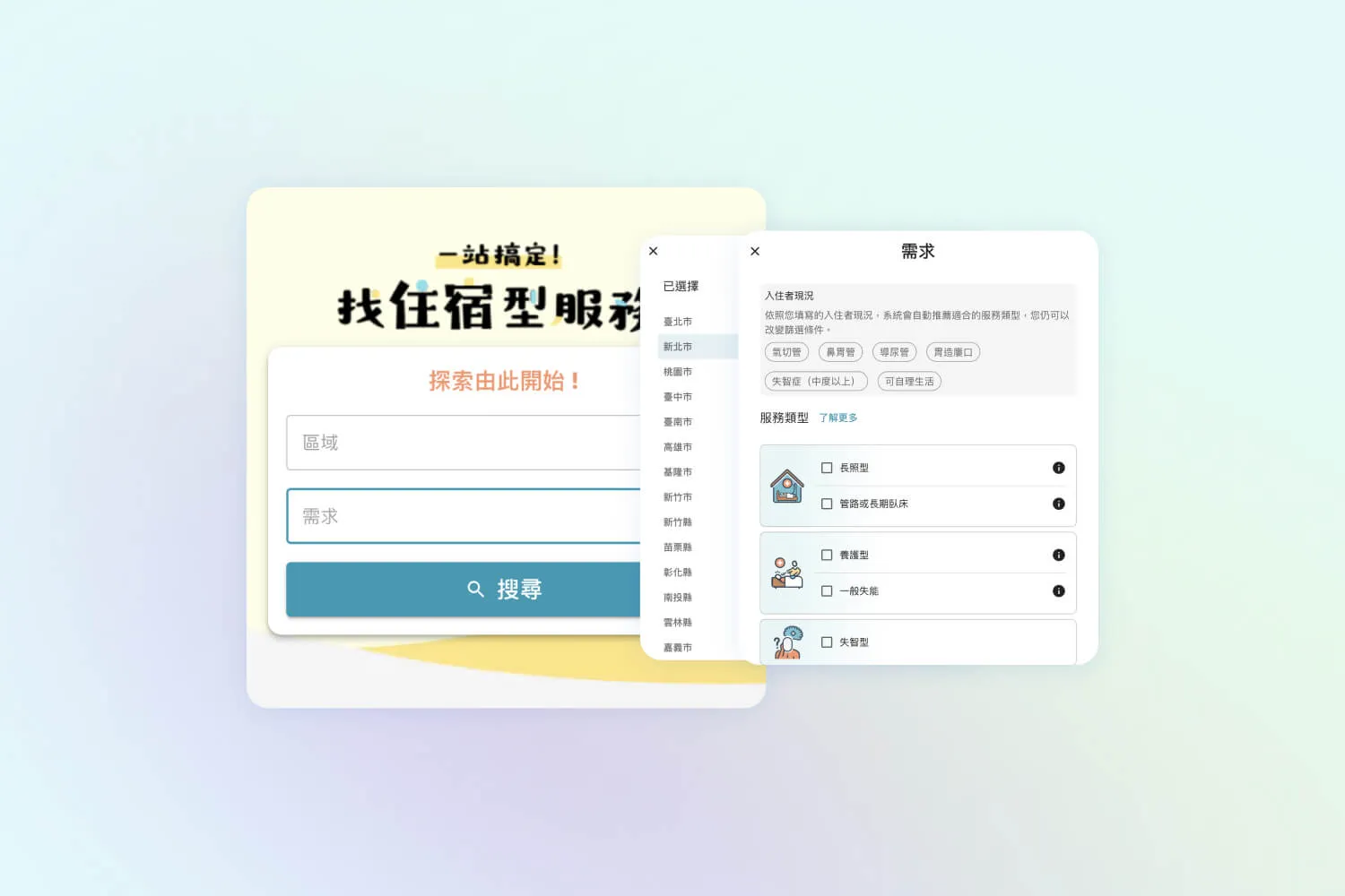 包含區域選擇與需求篩選功能的住宿型服務搜尋介面截圖。