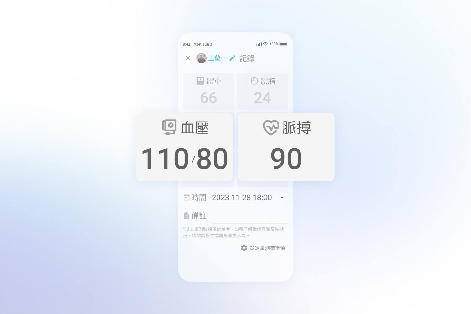 手機App畫面顯示血壓110/80和脈搏90的健康數據紀錄。