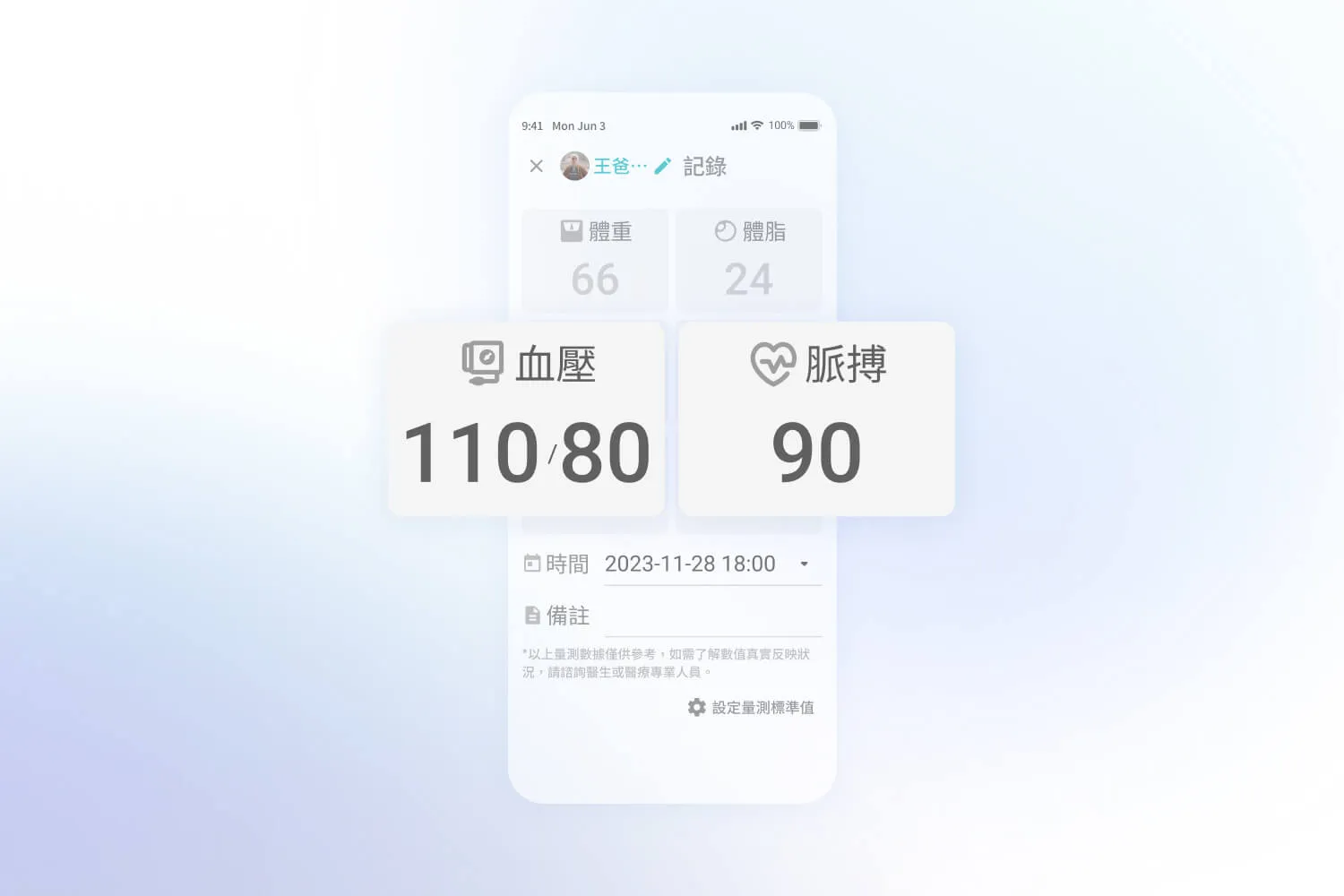 手機App畫面顯示血壓110/80和脈搏90的健康數據紀錄。