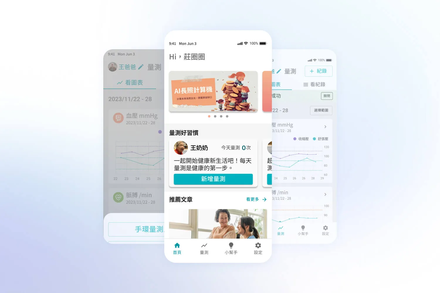 健康管理App介面,顯示量測習慣、新增量測功能及推薦文章選項。