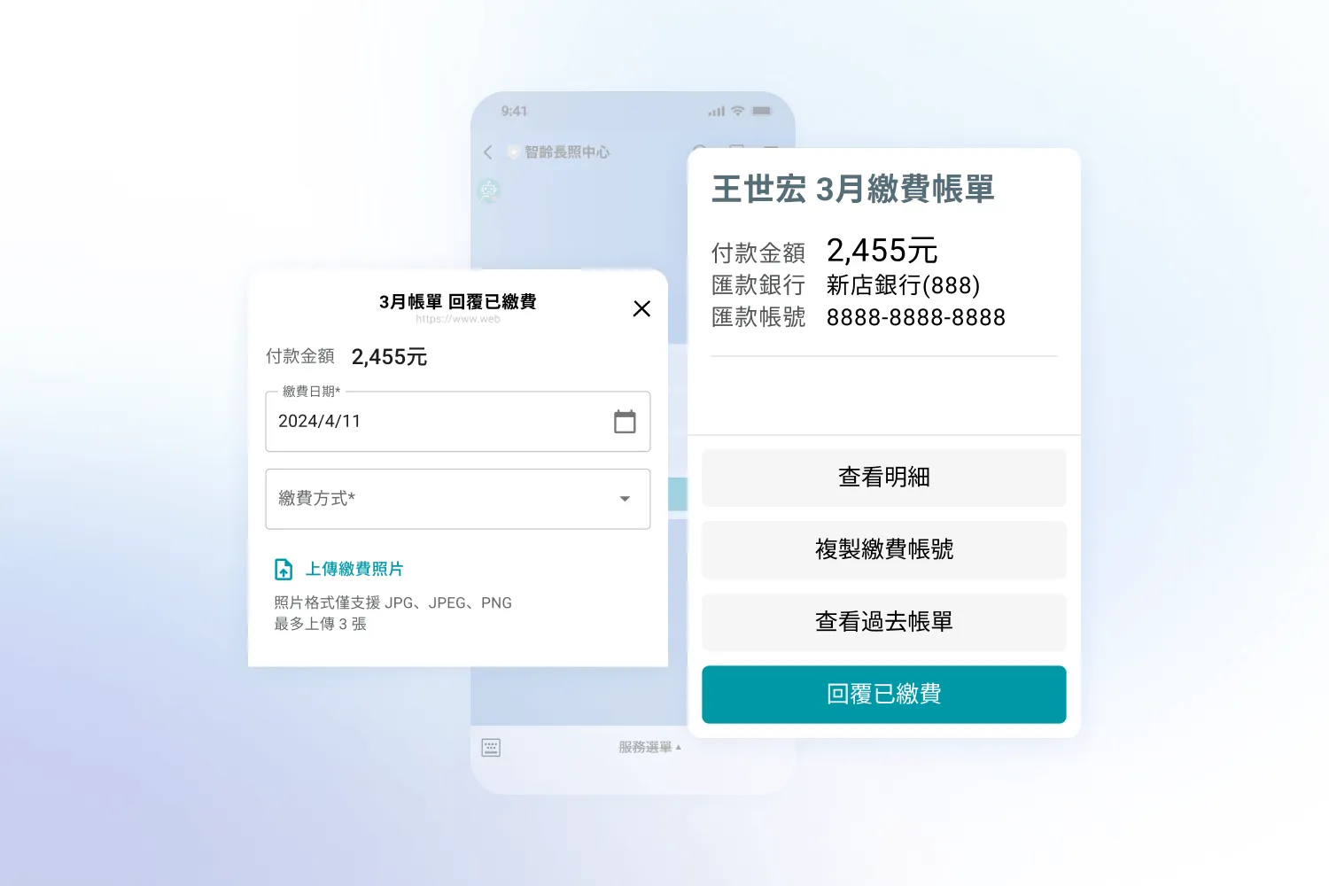 顯示王世宏3月繳費帳單與2,455元付款回覆表單介面螢幕截圖。