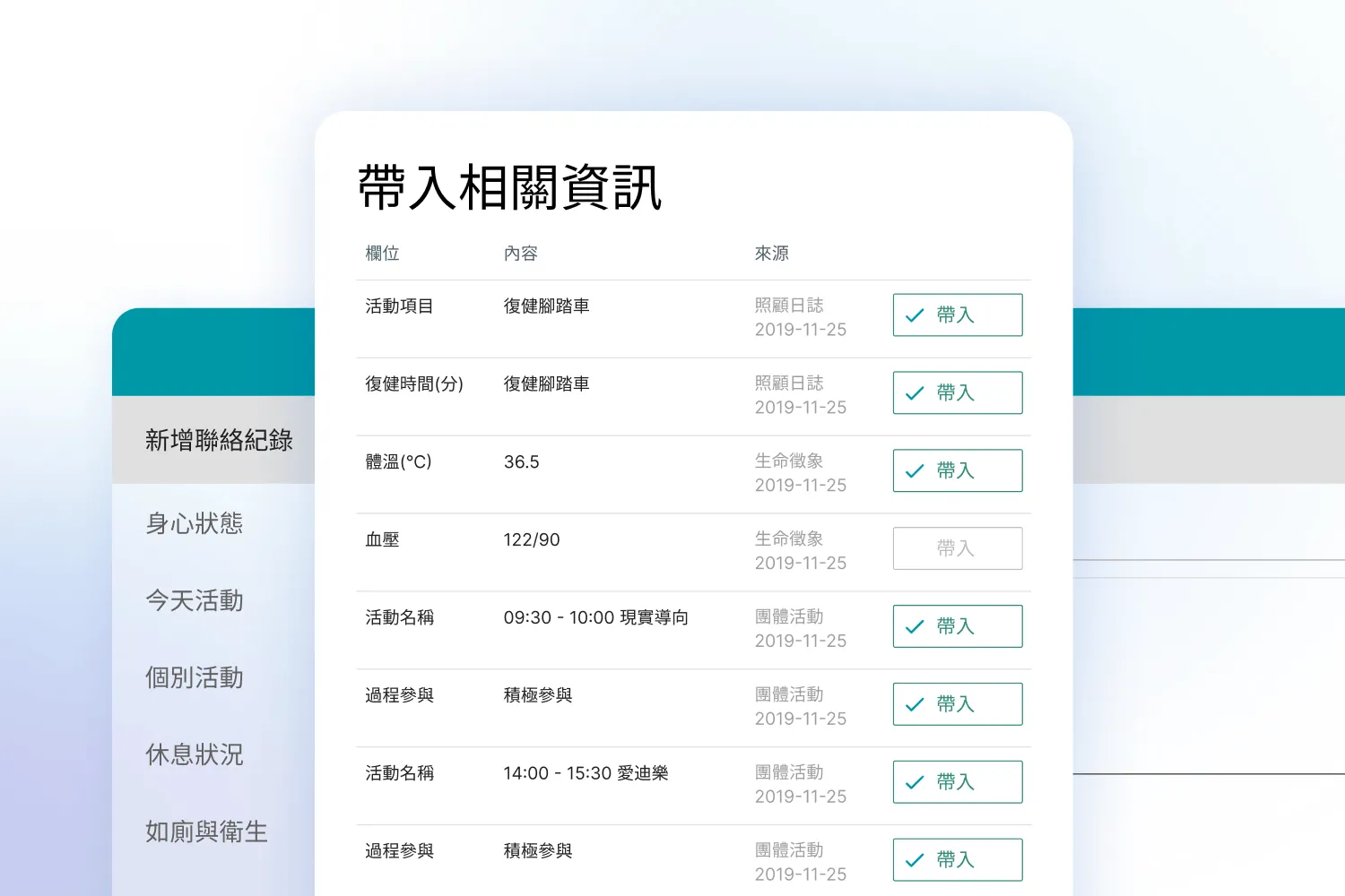 介面顯示帶入相關資訊表格,包含活動項目、復健時間、體溫、血壓等數據及帶入按鈕。