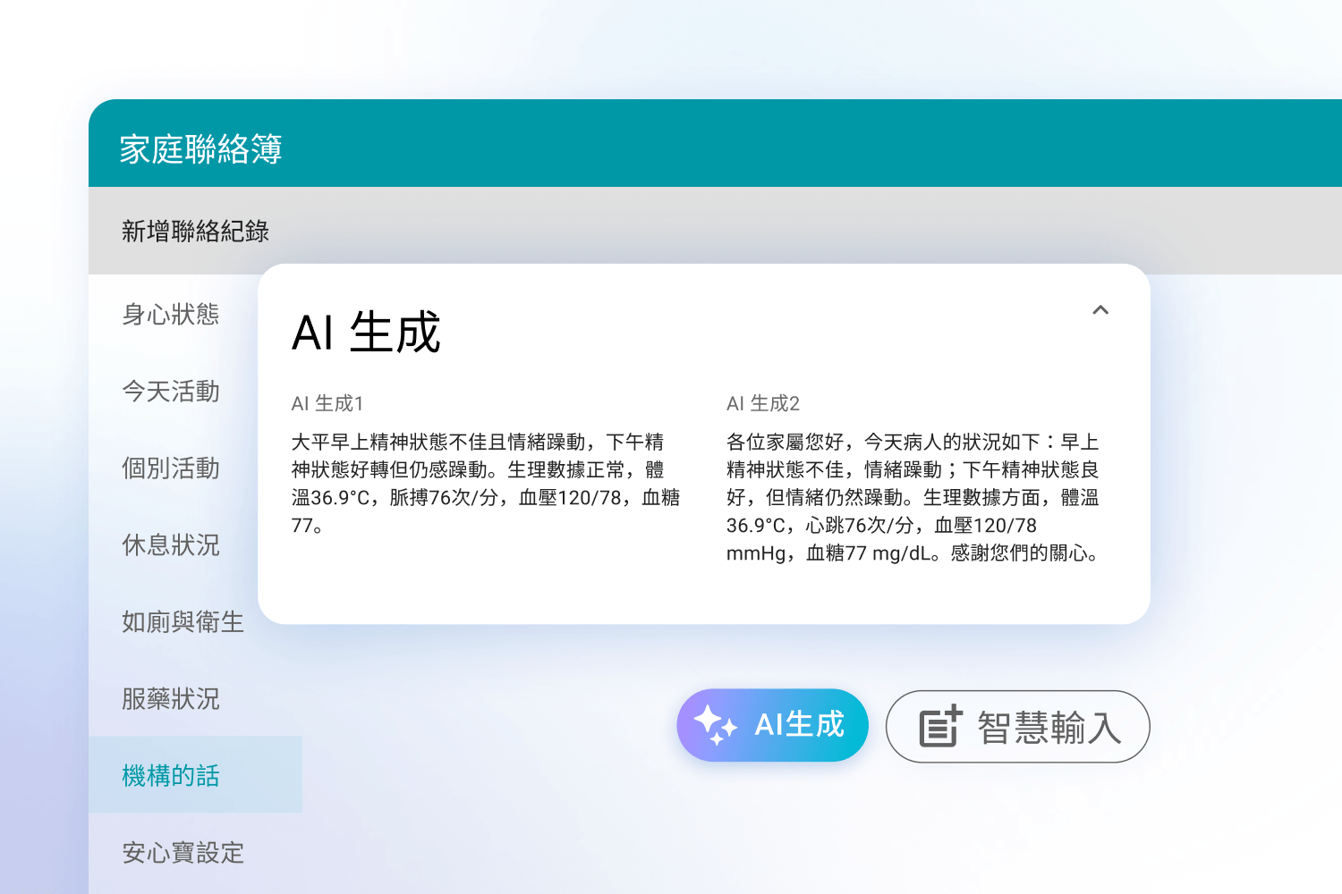 家庭聯絡簿界面顯示AI生成的精神狀態和生理數據報告與兩個生成文本選項。