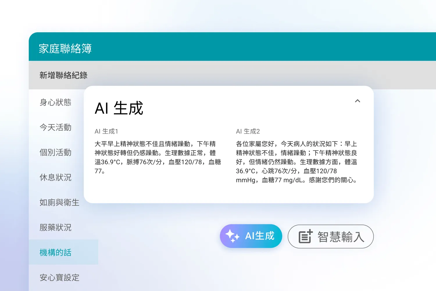 家庭聯絡簿界面顯示AI生成的精神狀態和生理數據報告與兩個生成文本選項。